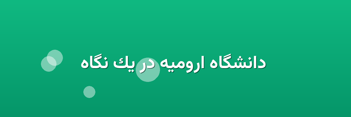 دانشگاه ارومیه در یک نگاه دانشگاه ارومیه در یک نگاه