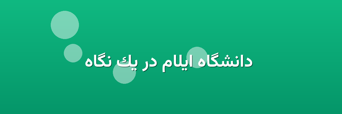 دانشگاه ایلام در یک نگاه دانشگاه ایلام در یک نگاه