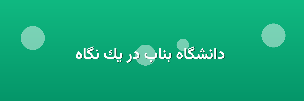 دانشگاه بناب در یک نگاه دانشگاه بناب در یک نگاه