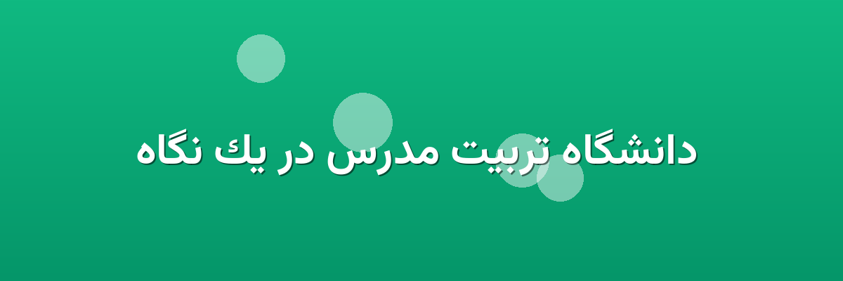  دانشگاه تربیت مدرس در یک نگاه