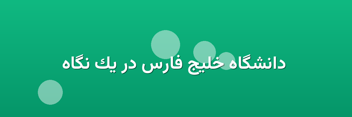 دانشگاه خلیج فارس در یک نگاه دانشگاه خلیج فارس در یک نگاه
