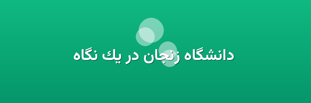  دانشگاه زنجان در یک نگاه