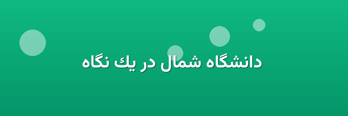 دانشگاه شمال در یک نگاه دانشگاه شمال در یک نگاه