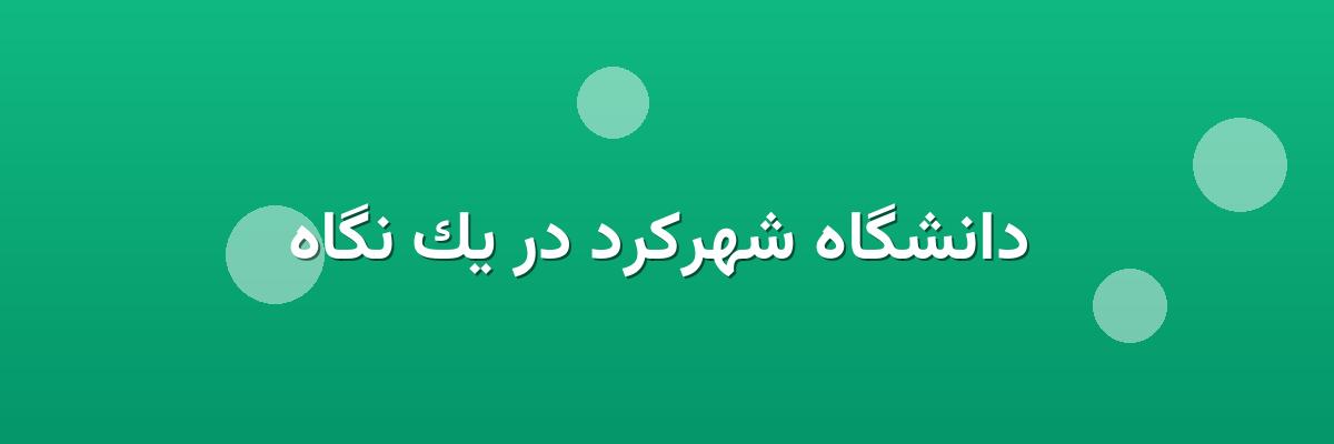 دانشگاه شهرکرد در یک نگاه دانشگاه شهرکرد در یک نگاه