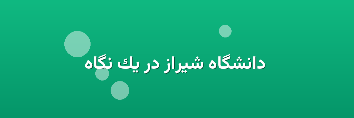 دانشگاه شیراز در یک نگاه دانشگاه شیراز در یک نگاه