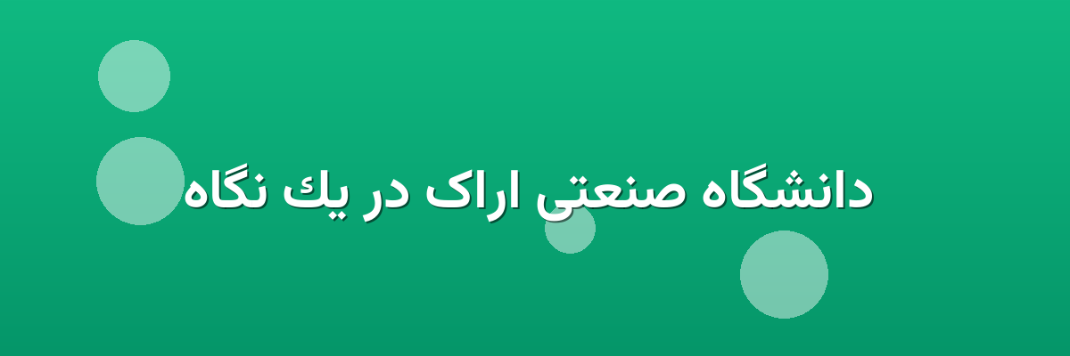  دانشگاه صنعتی اراک در یک نگاه