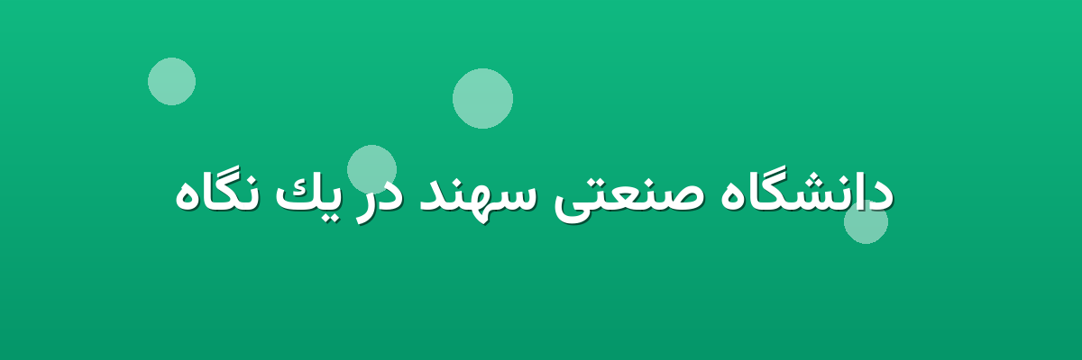 دانشگاه صنعتی سهند در یک نگاه دانشگاه صنعتی سهند در یک نگاه