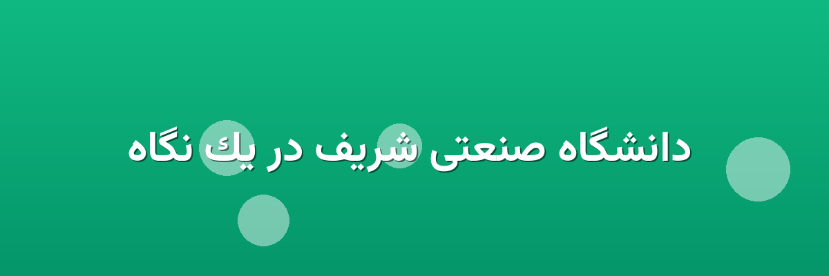  دانشگاه صنعتی شریف در یک نگاه
