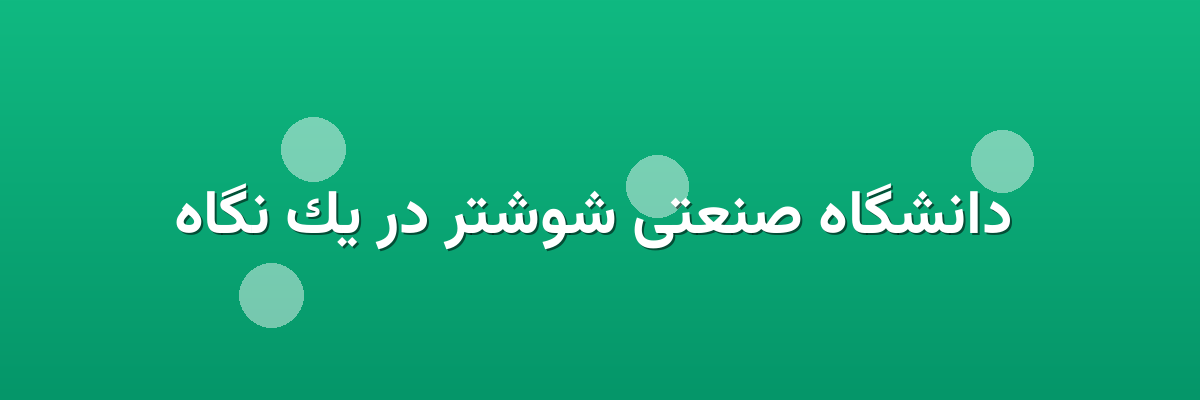 دانشگاه صنعتی شوشتر در یک نگاه دانشگاه صنعتی شوشتر در یک نگاه