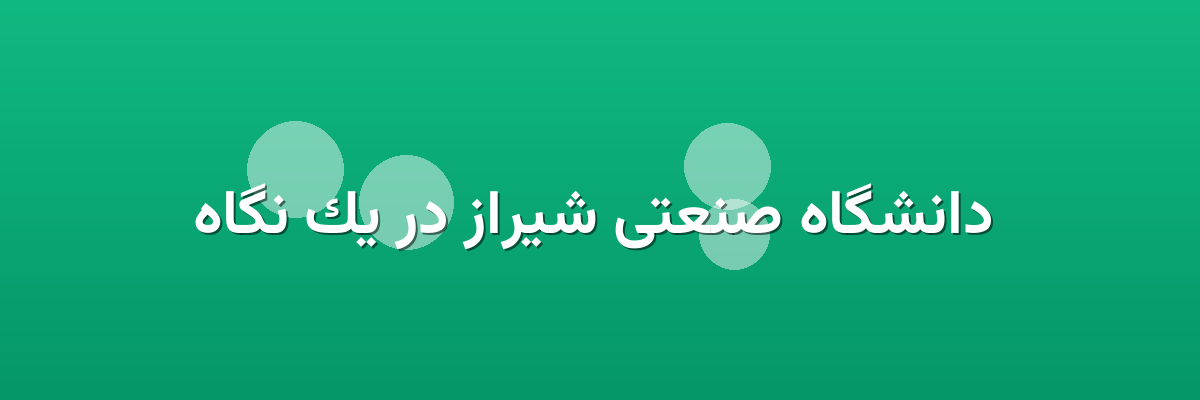 دانشگاه صنعتی شیراز در یک نگاه دانشگاه صنعتی شیراز در یک نگاه