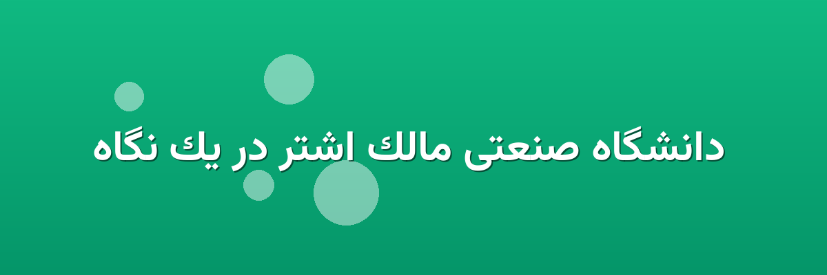  دانشگاه صنعتی مالک اشتر در یک نگاه