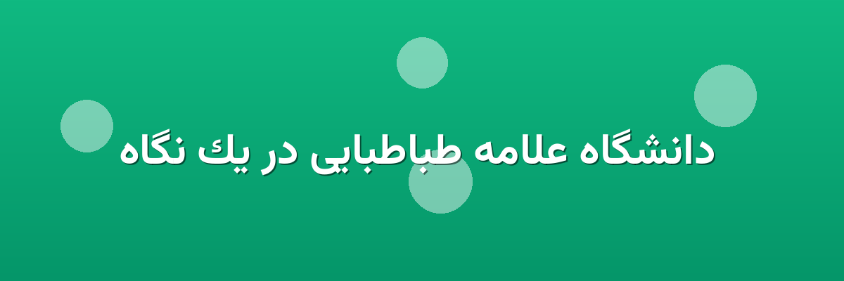دانشگاه علامه طباطبایی در یک نگاه دانشگاه علامه طباطبایی در یک نگاه