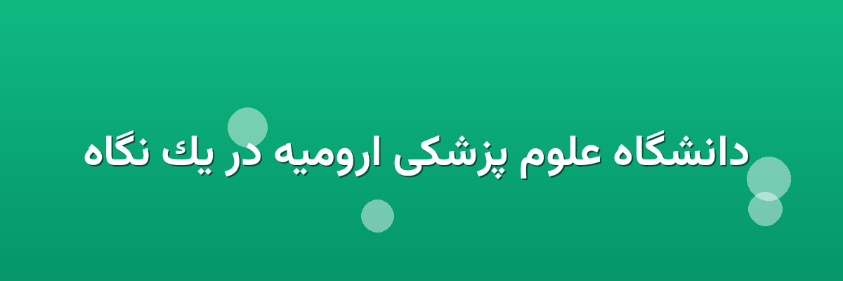 دانشگاه علوم پزشکی ارومیه در یک نگاه دانشگاه علوم پزشکی ارومیه در یک نگاه