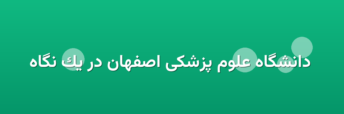 دانشگاه علوم پزشکی اصفهان در یک نگاه دانشگاه علوم پزشکی اصفهان در یک نگاه