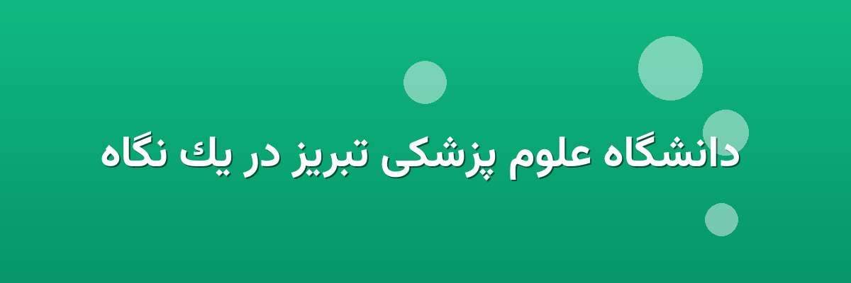 دانشگاه علوم پزشکی تبریز در یک نگاه دانشگاه علوم پزشکی تبریز در یک نگاه