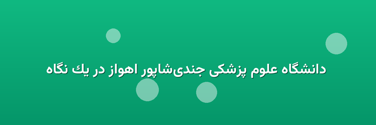  دانشگاه علوم پزشکی جندی‌شاپور اهواز در یک نگاه