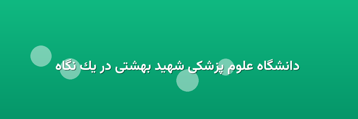  دانشگاه علوم پزشکی شهید بهشتی در یک نگاه