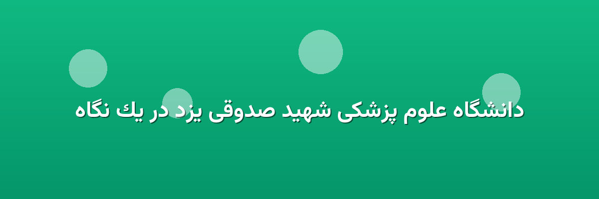 دانشگاه علوم پزشکی شهید صدوقی یزد در یک نگاه دانشگاه علوم پزشکی شهید صدوقی یزد در یک نگاه