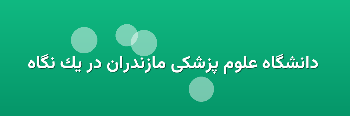 دانشگاه علوم پزشکی مازندران در یک نگاه دانشگاه علوم پزشکی مازندران در یک نگاه