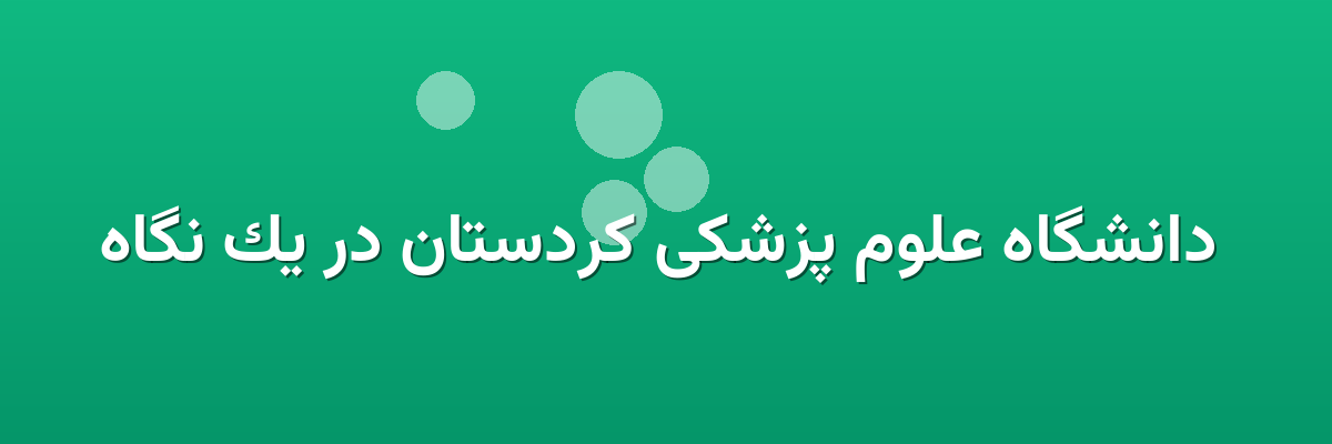 دانشگاه علوم پزشکی کردستان در یک نگاه دانشگاه علوم پزشکی کردستان در یک نگاه