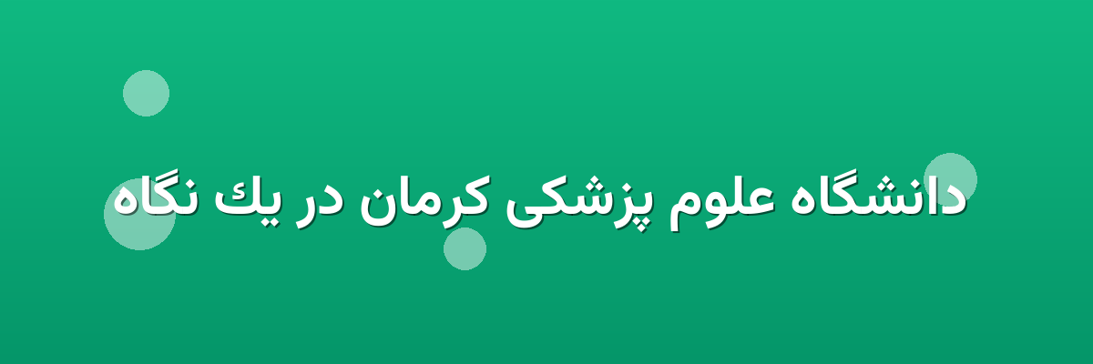 دانشگاه علوم پزشکی کرمان در یک نگاه دانشگاه علوم پزشکی کرمان در یک نگاه