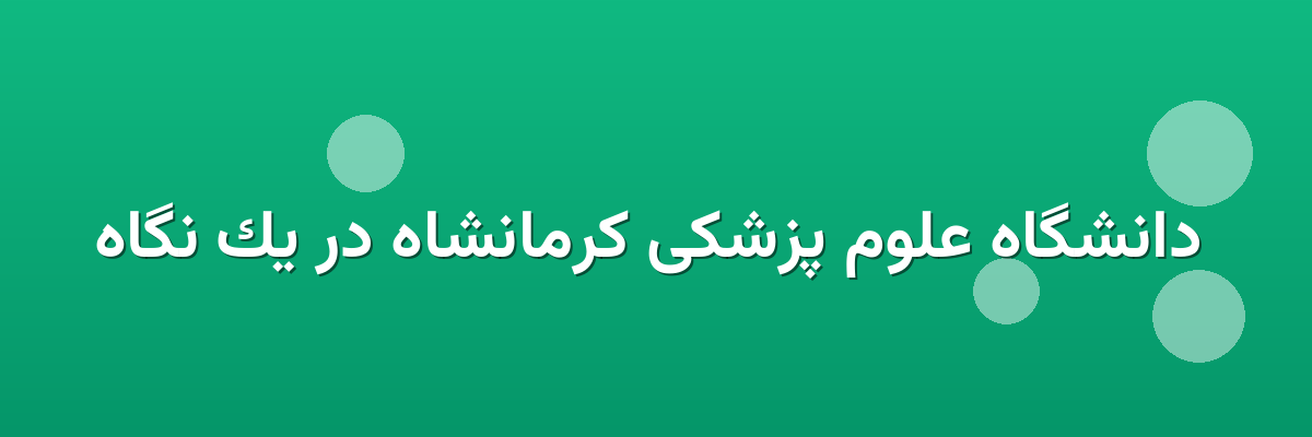  دانشگاه علوم پزشکی کرمانشاه در یک نگاه