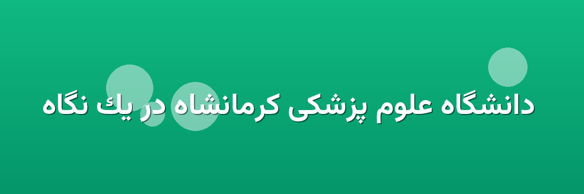 دانشگاه علوم پزشکی کرمانشاه در یک نگاه دانشگاه علوم پزشکی کرمانشاه در یک نگاه