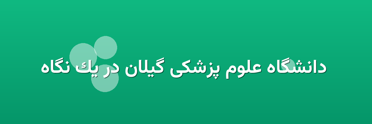 دانشگاه علوم پزشکی گیلان در یک نگاه دانشگاه علوم پزشکی گیلان در یک نگاه