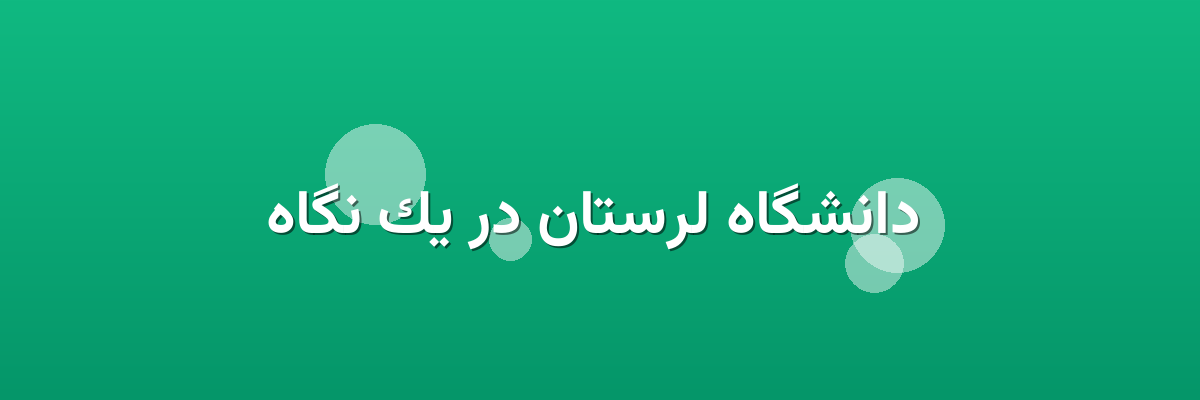 دانشگاه لرستان در یک نگاه دانشگاه لرستان در یک نگاه