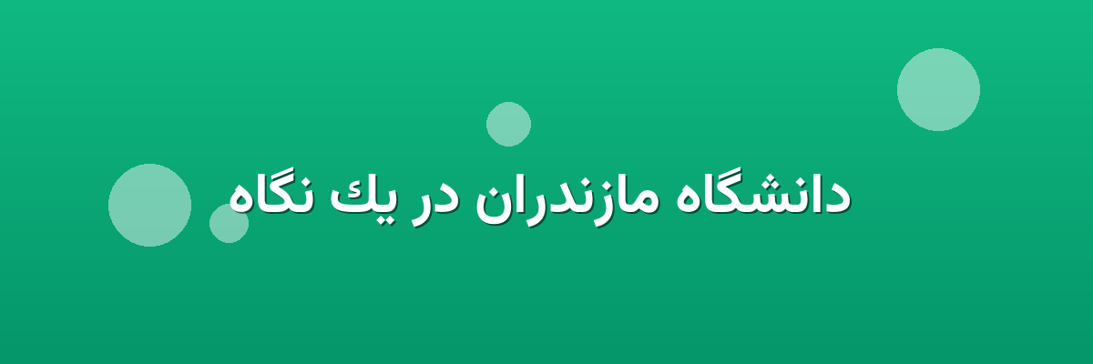  دانشگاه مازندران در یک نگاه