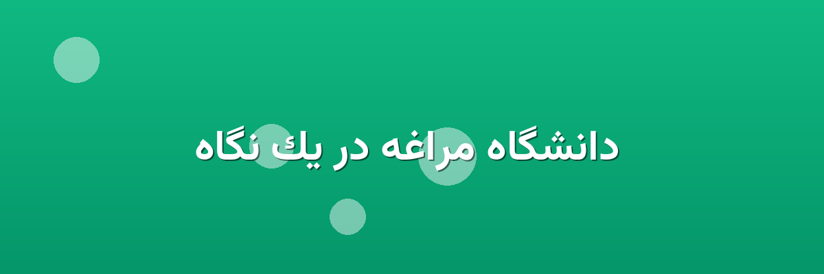  دانشگاه مراغه در یک نگاه