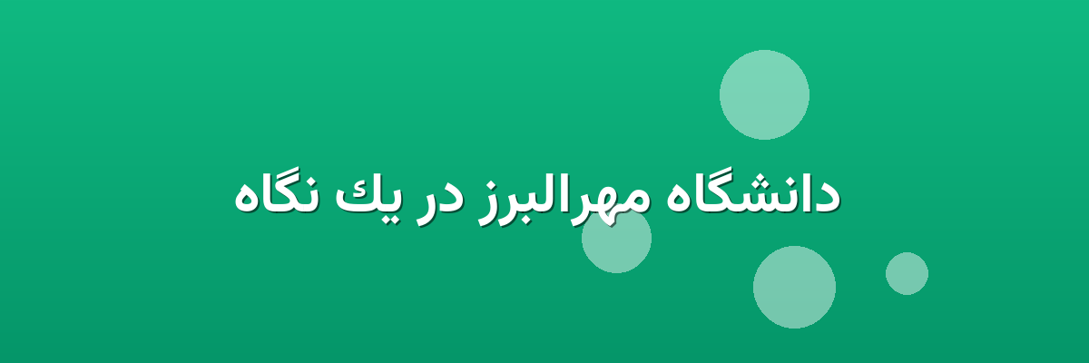 دانشگاه مهرالبرز در یک نگاه دانشگاه مهرالبرز در یک نگاه