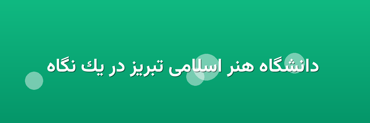 دانشگاه هنر اسلامی تبریز در یک نگاه دانشگاه هنر اسلامی تبریز در یک نگاه