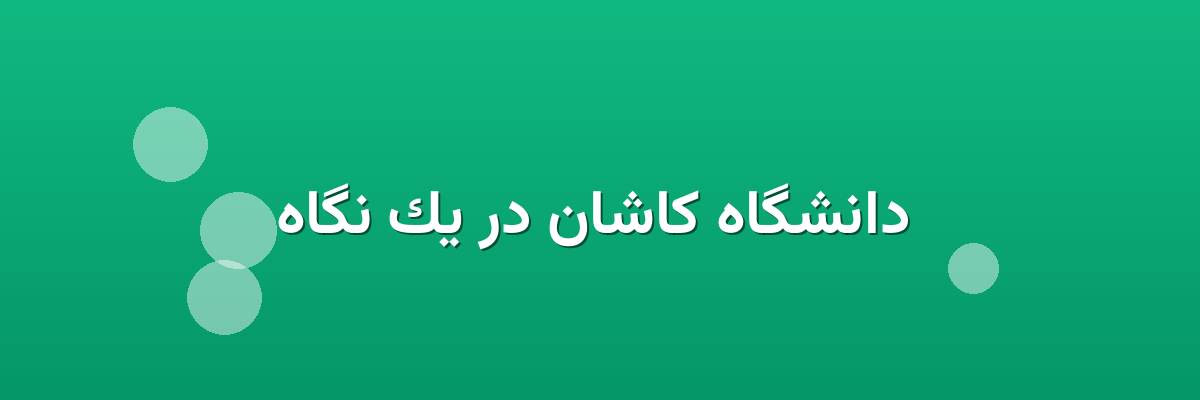 دانشگاه کاشان در یک نگاه دانشگاه کاشان در یک نگاه