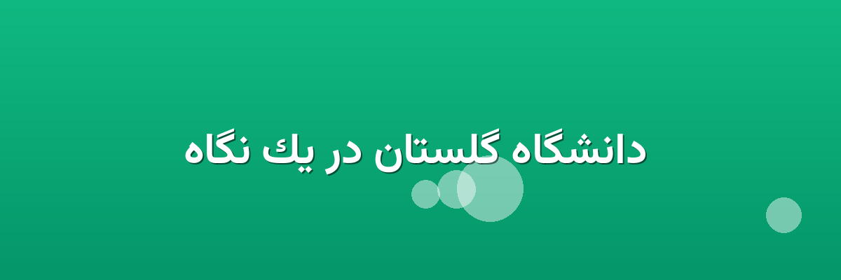  دانشگاه گلستان در یک نگاه