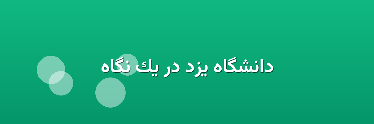 دانشگاه یزد در یک نگاه