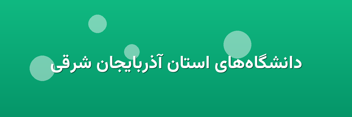 دانشگاه‌های استان آذربایجان شرقی