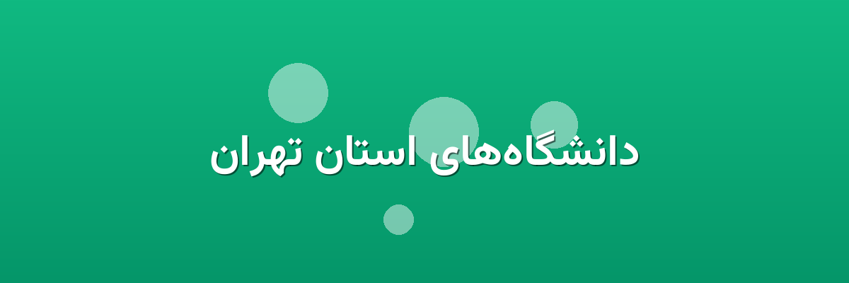 دانشگاه‌های استان تهران