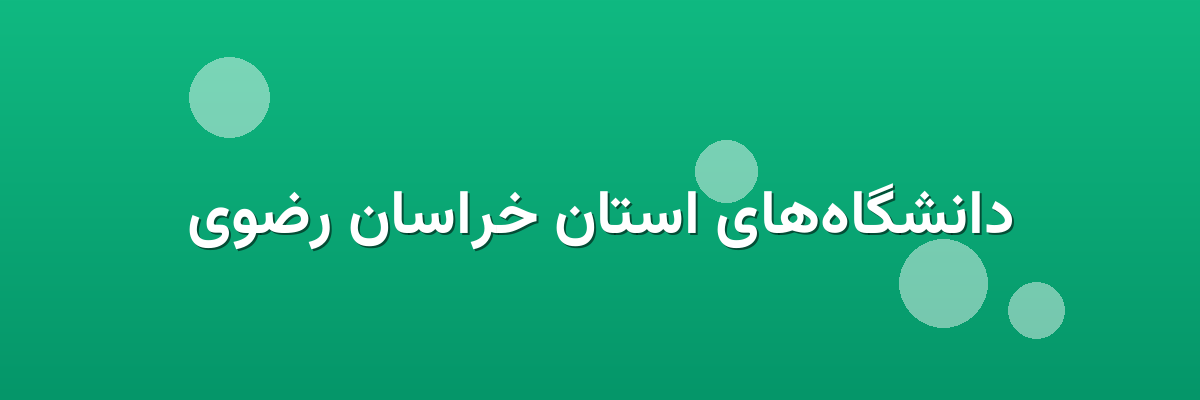 دانشگاه‌های استان خراسان رضوی