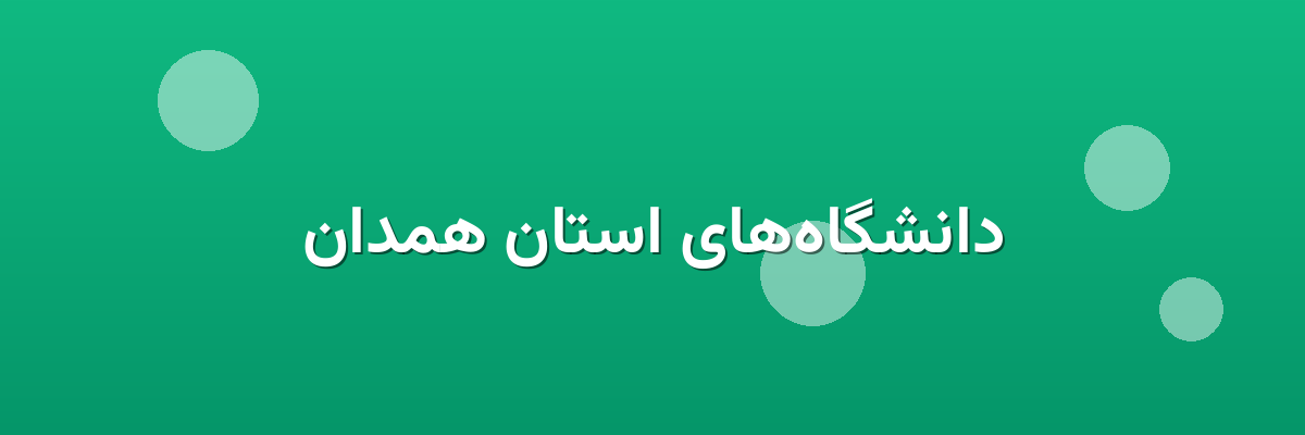 دانشگاه‌های استان همدان