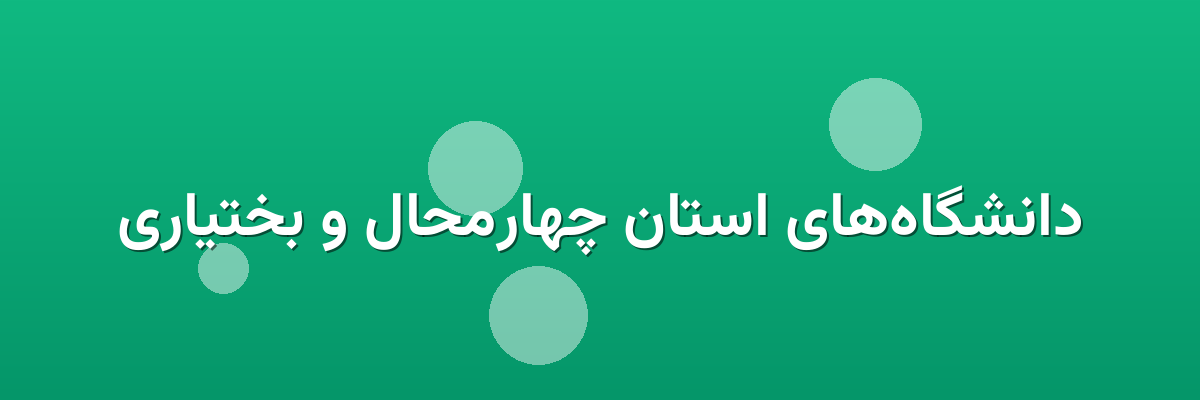 دانشگاه‌های استان چهارمحال و بختیاری