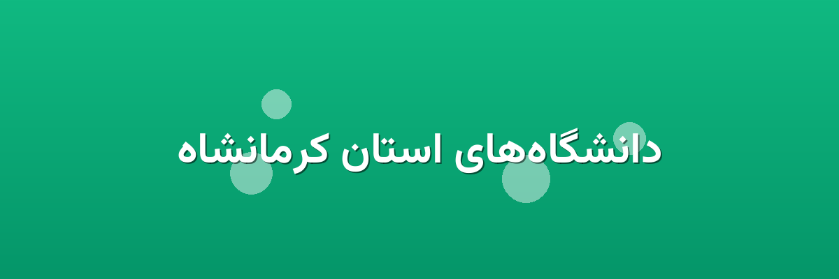 دانشگاه‌های استان کرمانشاه