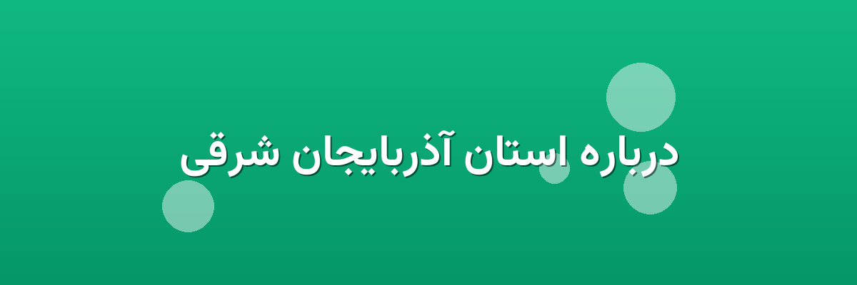 درباره استان آذربایجان شرقی درباره استان آذربایجان شرقی