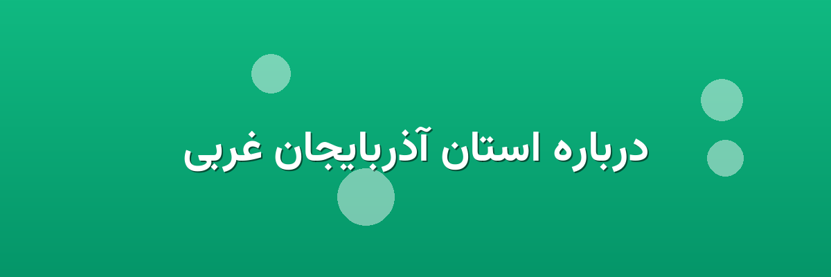 درباره استان آذربایجان غربی درباره استان آذربایجان غربی