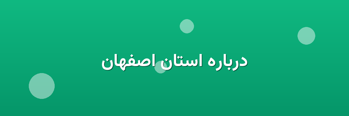 درباره استان اصفهان