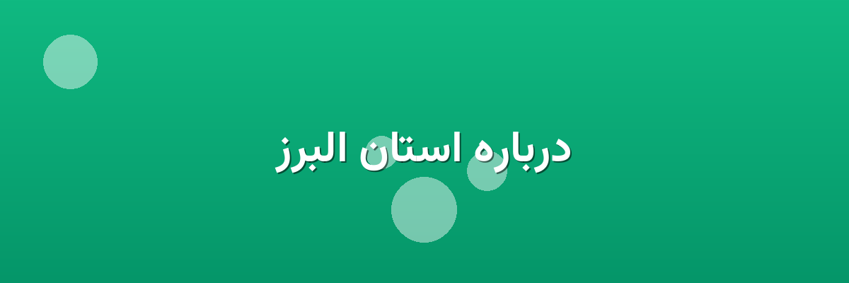 درباره استان البرز درباره استان البرز
