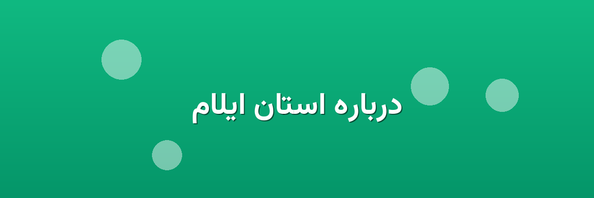 درباره استان ایلام درباره استان ایلام