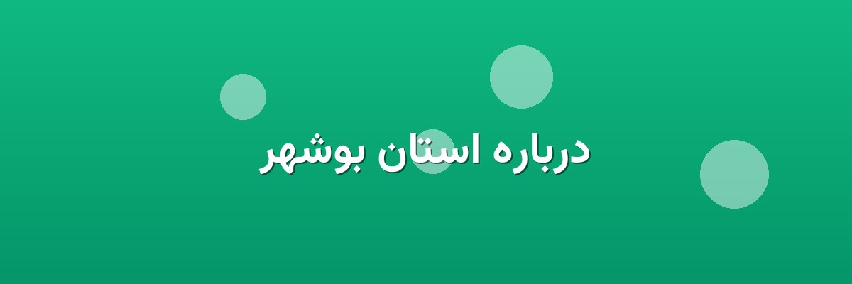 درباره استان بوشهر درباره استان بوشهر