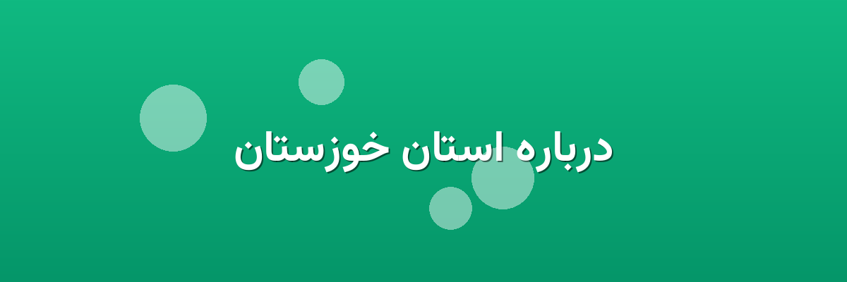 درباره استان خوزستان درباره استان خوزستان