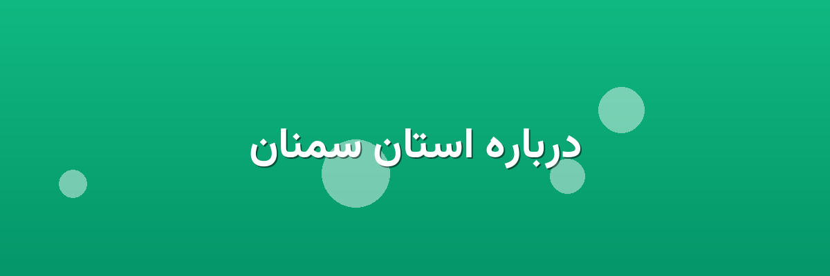 درباره استان سمنان درباره استان سمنان